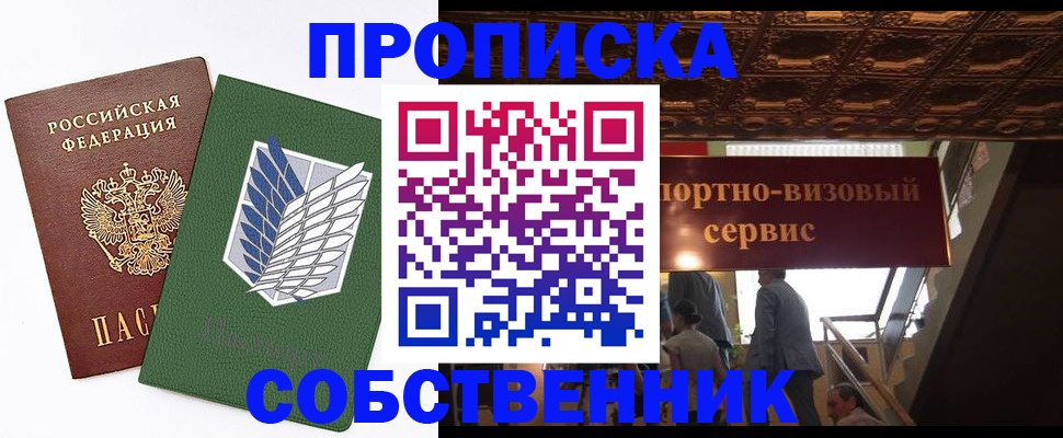 прописка от собственника в Новотроицке
